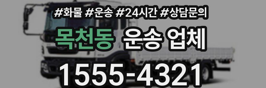 목천동 운송 업체