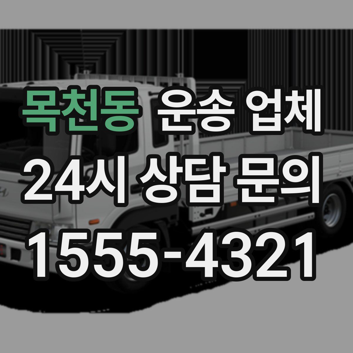 목천동 운송 업체