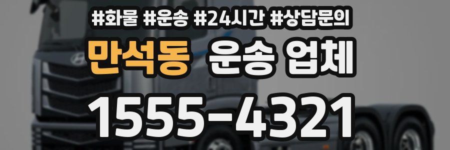 만석동 운송 업체