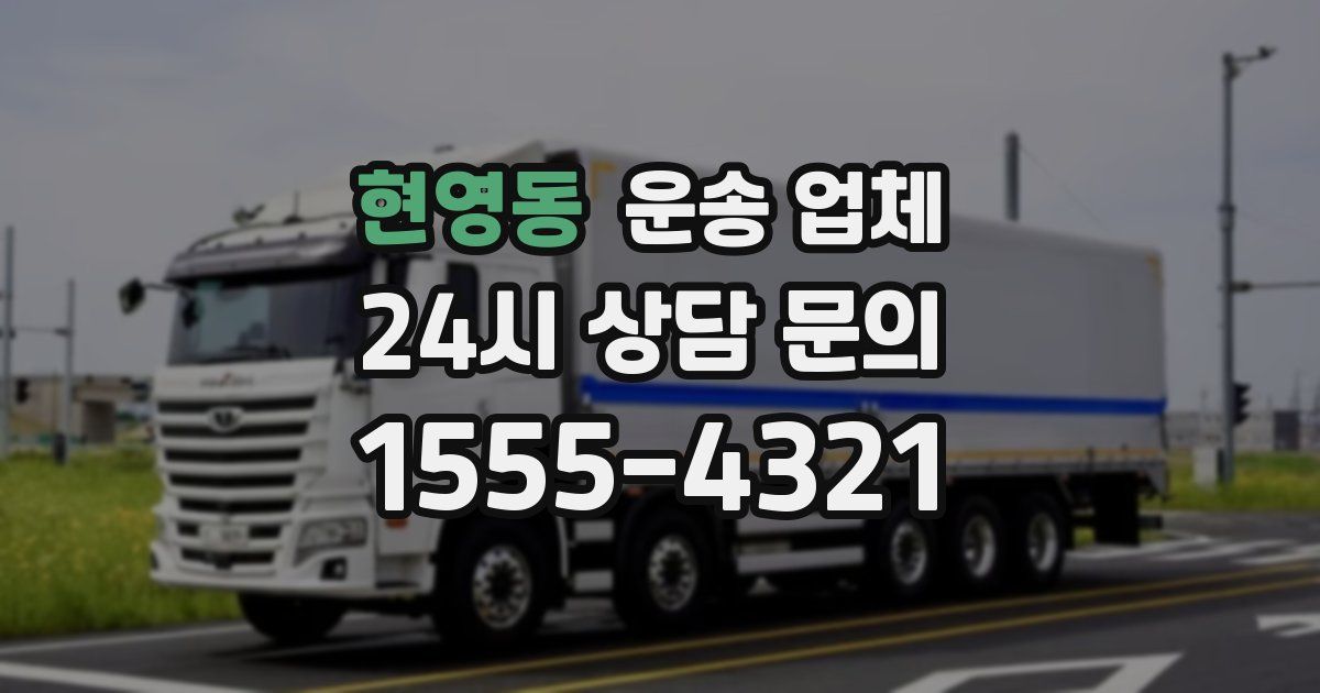 현영동 운송 업체