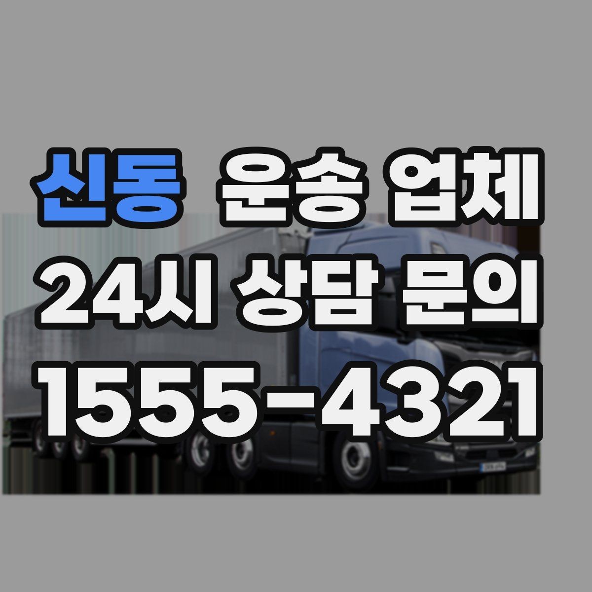 신동 운송 업체 대형 화물 운송 시 주의사항