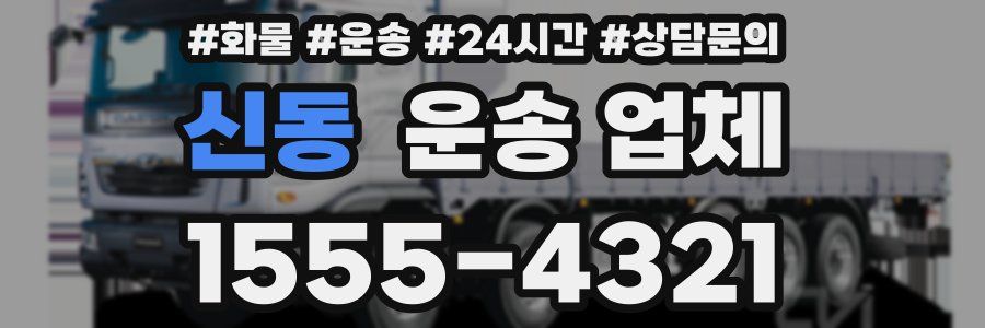 신동 운송 업체