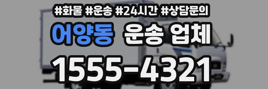 어양동 운송 업체