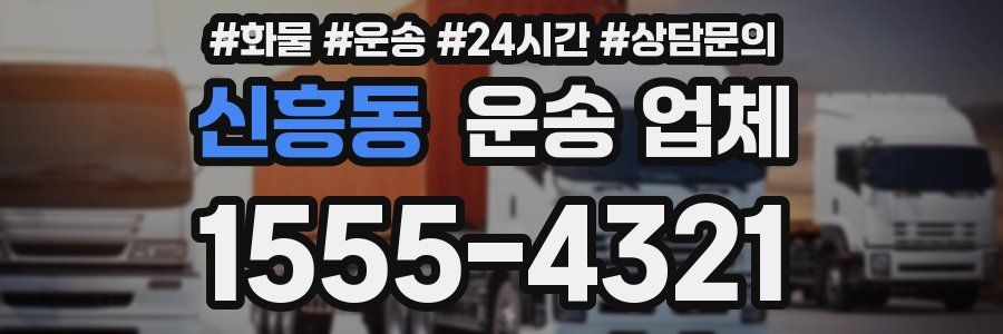 신흥동 운송 업체
