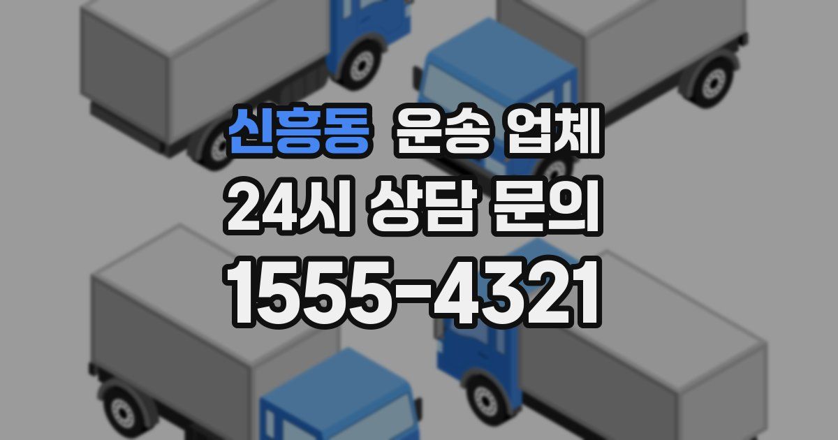 신흥동 운송 업체