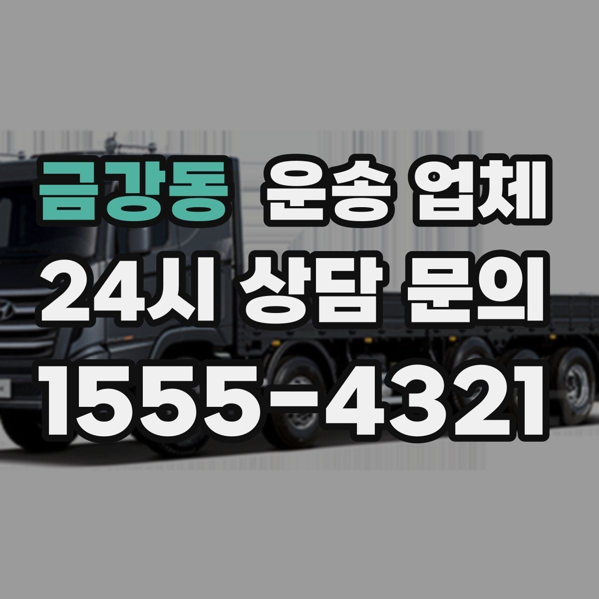 금강동 운송 업체 차량 선택이 중요한 이유
