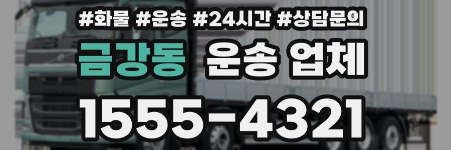 금강동 운송 업체