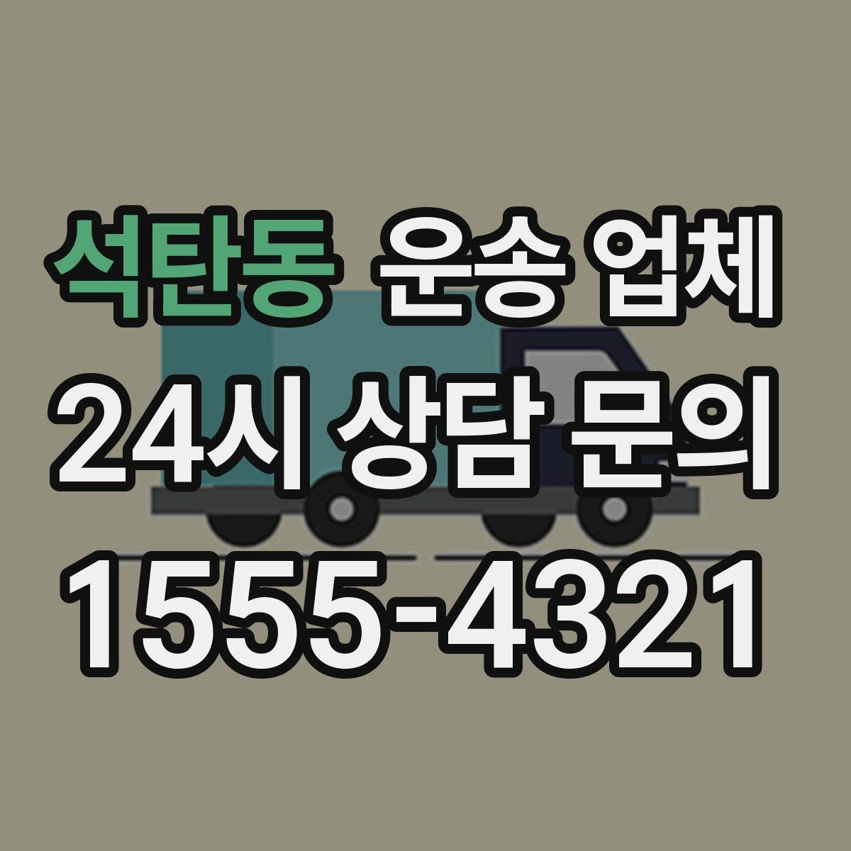 석탄동 운송 업체 도심과 외곽 운송 차이