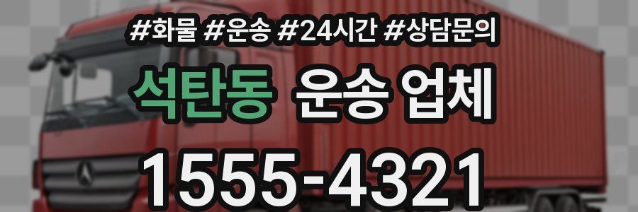 석탄동 운송 업체