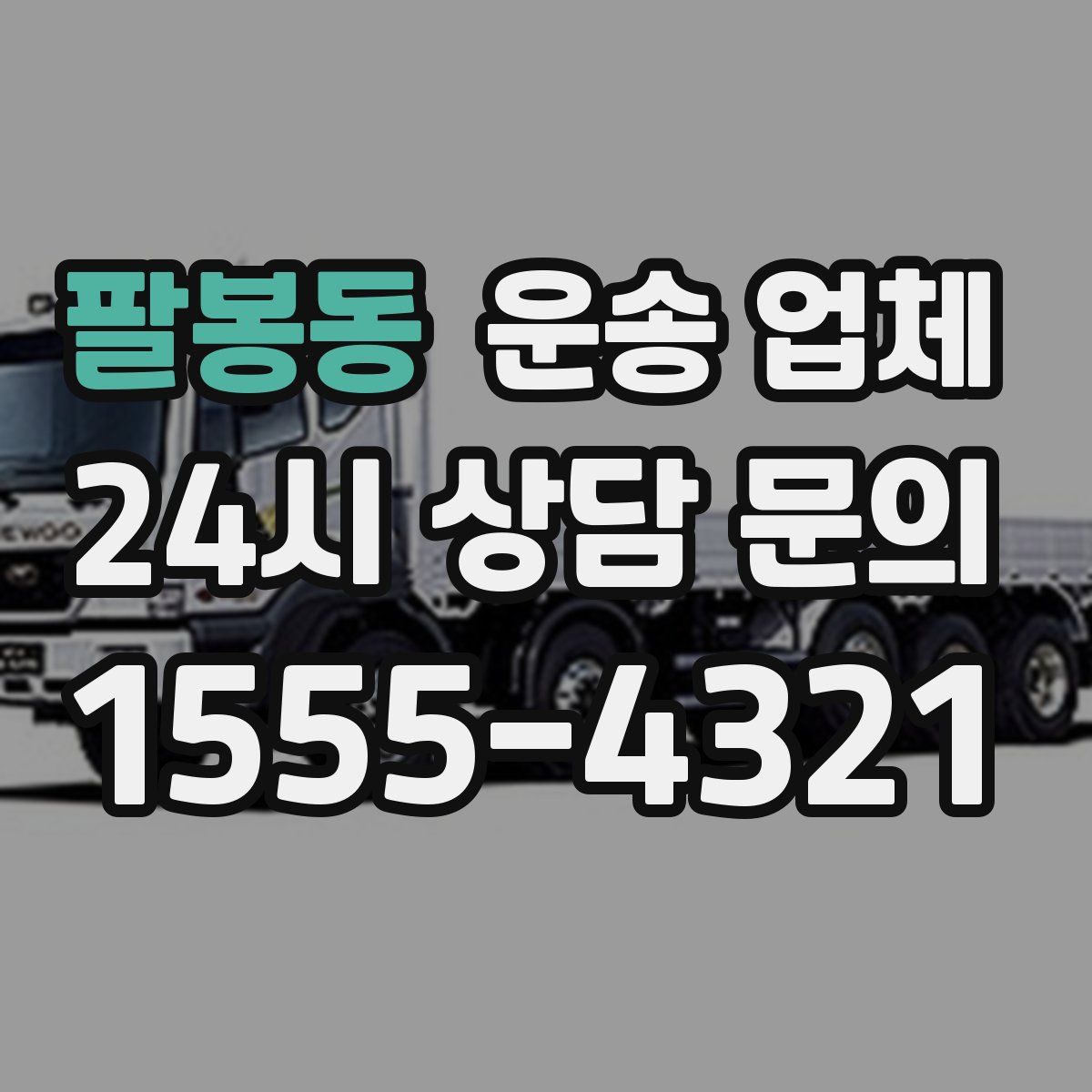 팔봉동 운송 업체