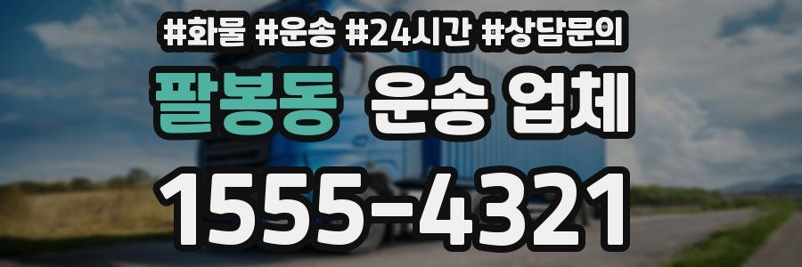 팔봉동 운송 업체