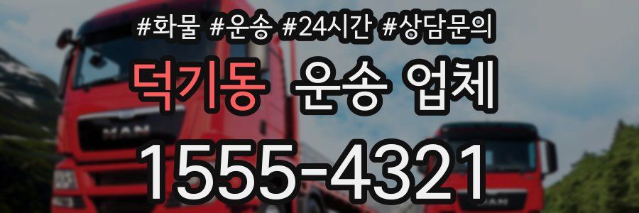덕기동 운송 업체