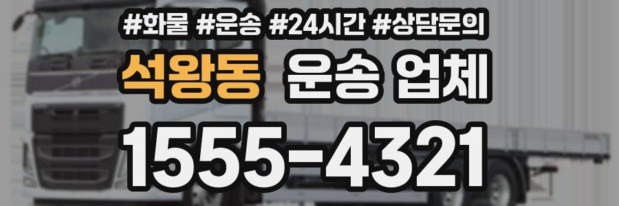 석왕동 운송 업체