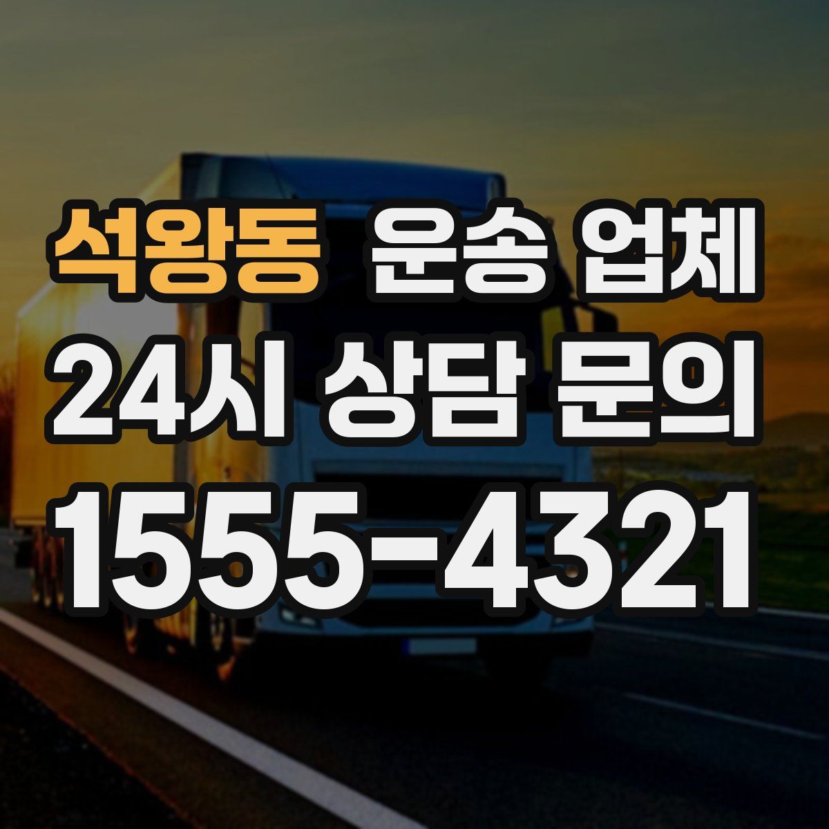 석왕동 운송 업체