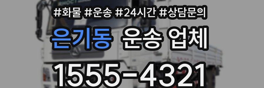 은기동 운송 업체