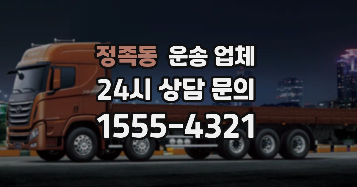 정족동 운송 업체