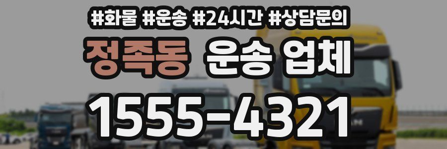 정족동 운송 업체