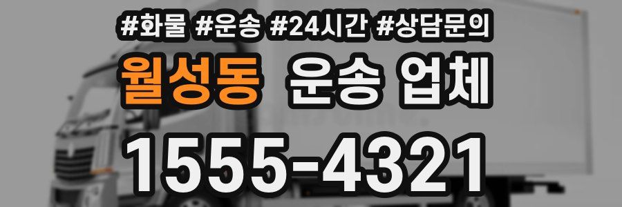월성동 운송 업체