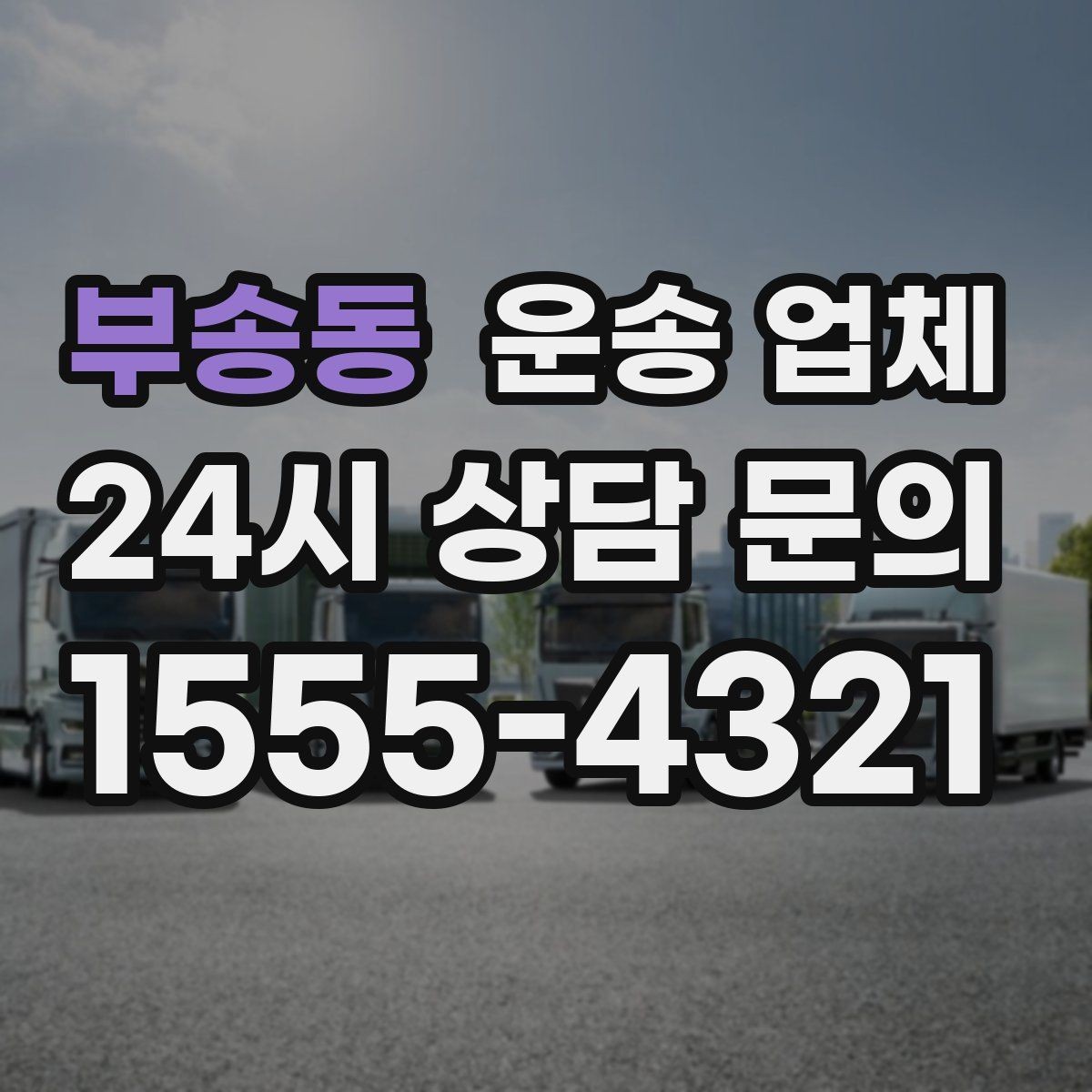 부송동 운송 업체 전화 상담 시 체크 포인트