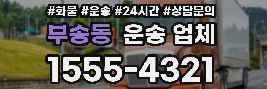 부송동 운송 업체