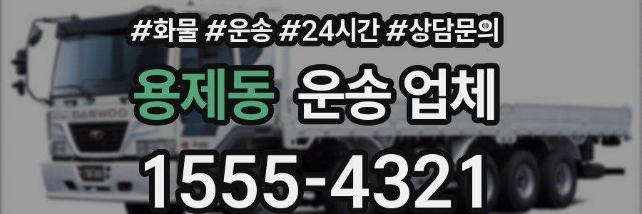 용제동 운송 업체