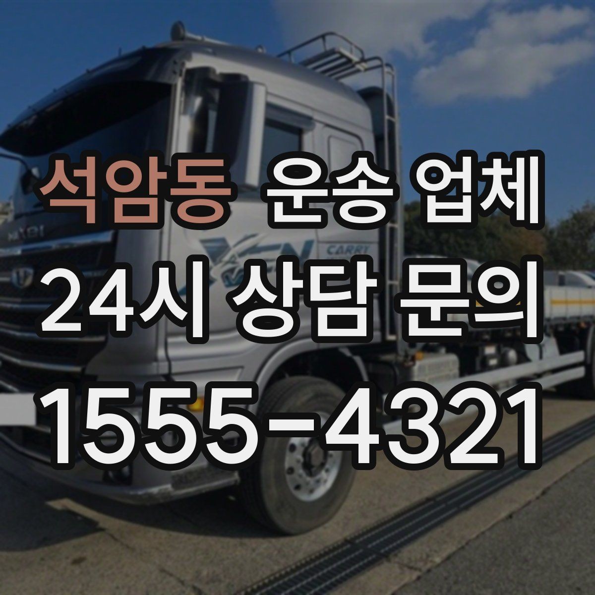 석암동 운송 업체 실전에서 필요한 핵심 정보