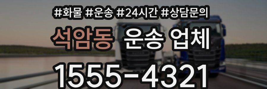 석암동 운송 업체