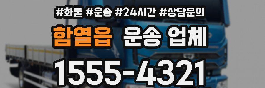 함열읍 운송 업체