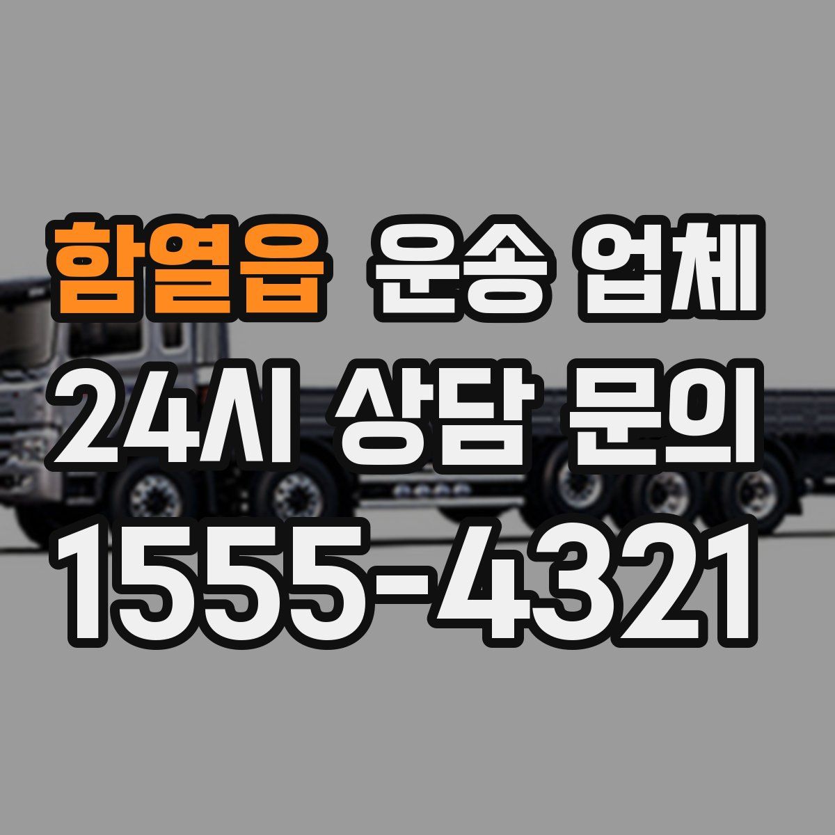 함열읍 운송 업체