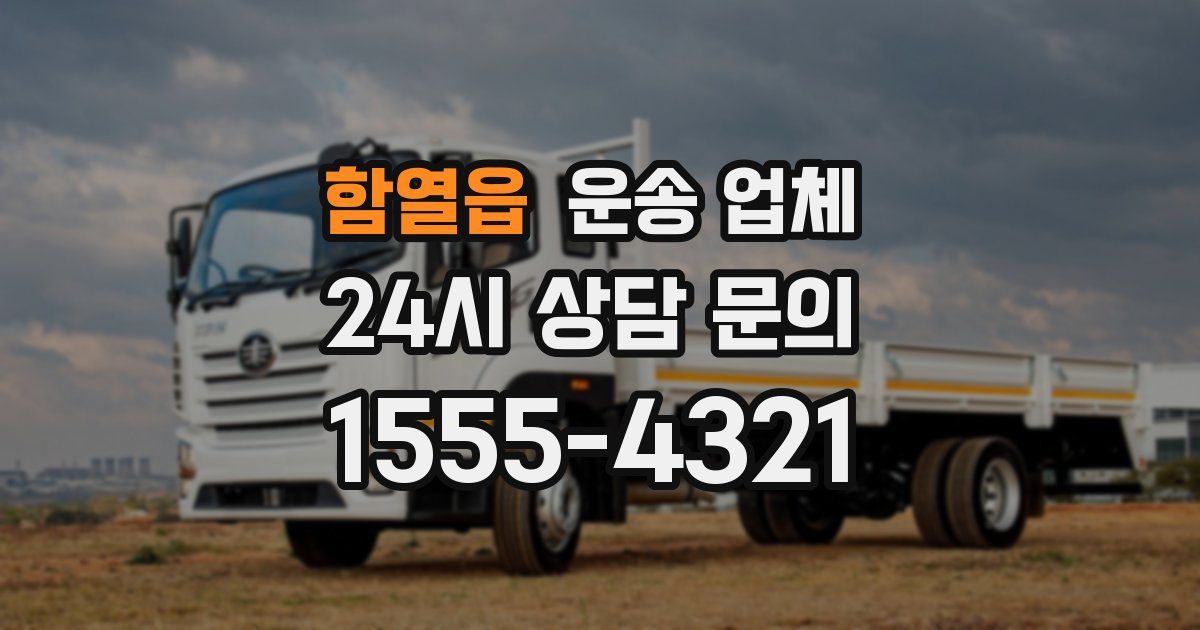 함열읍 운송 업체