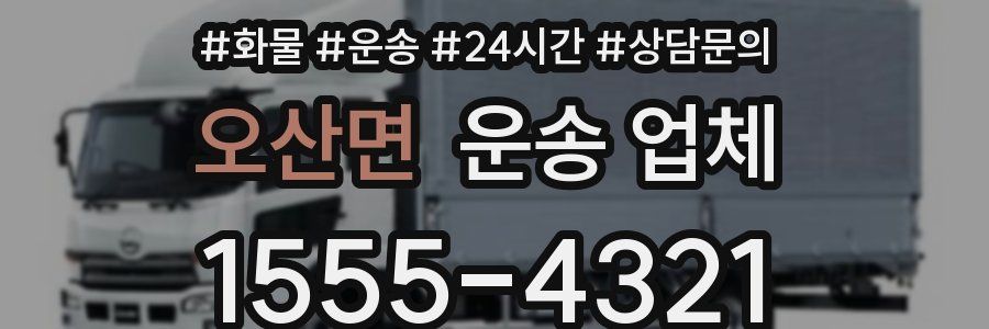 오산면 운송 업체