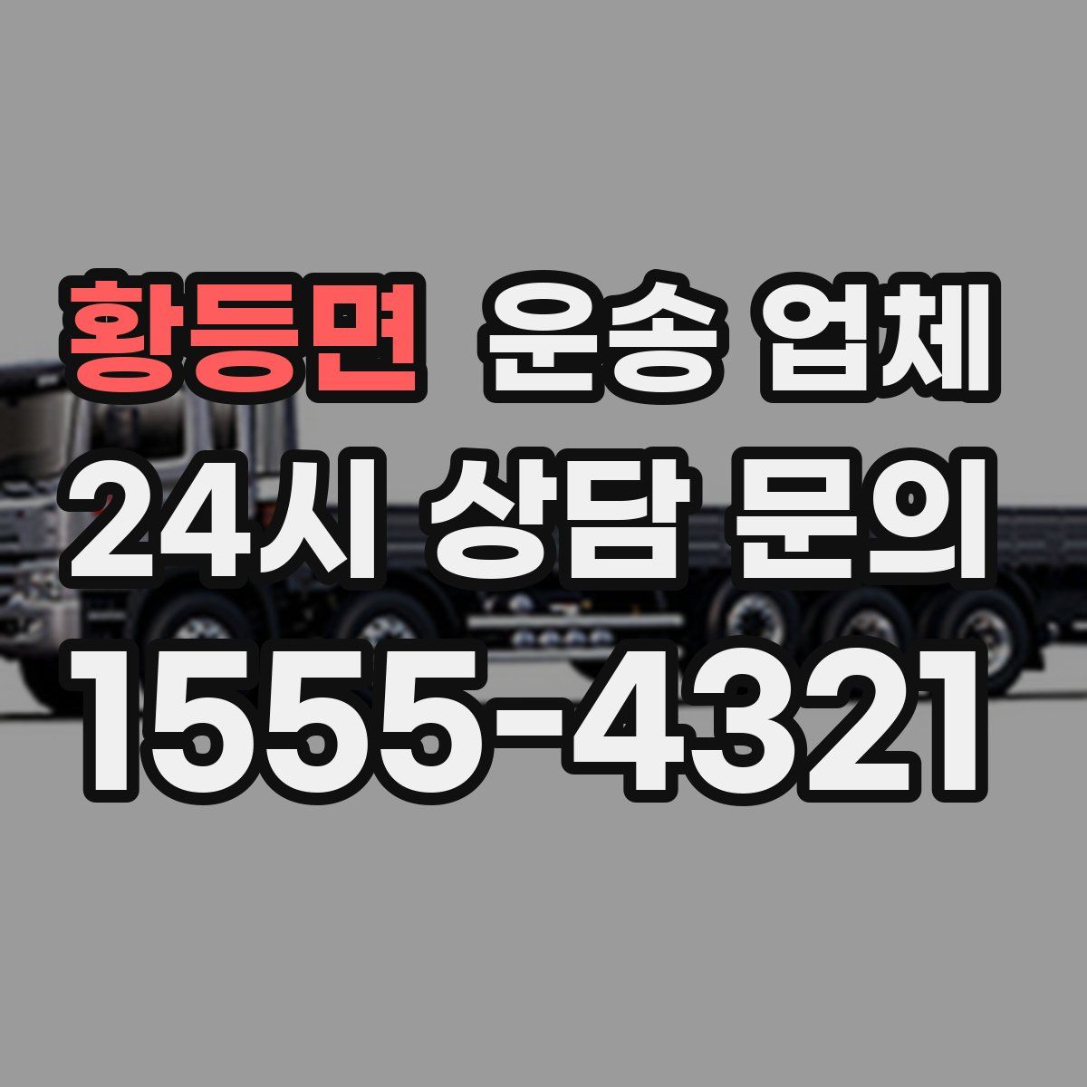 황등면 운송 업체