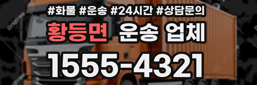 황등면 운송 업체