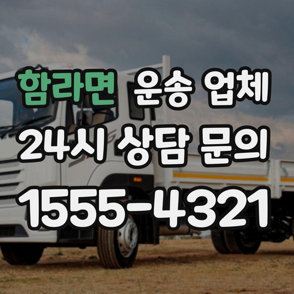 함라면 운송 업체 예산 설정하는 현실적인 기준