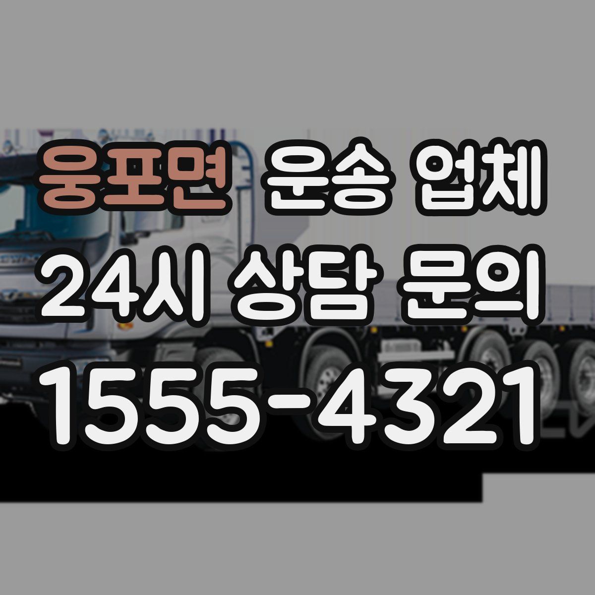 웅포면 운송 업체