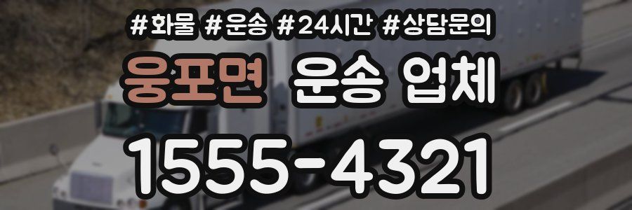 웅포면 운송 업체