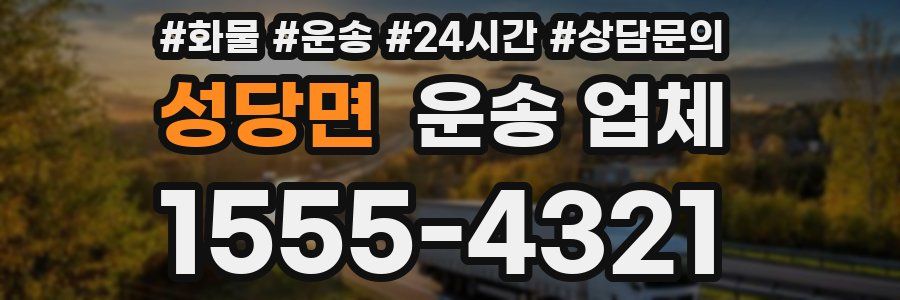 성당면 운송 업체