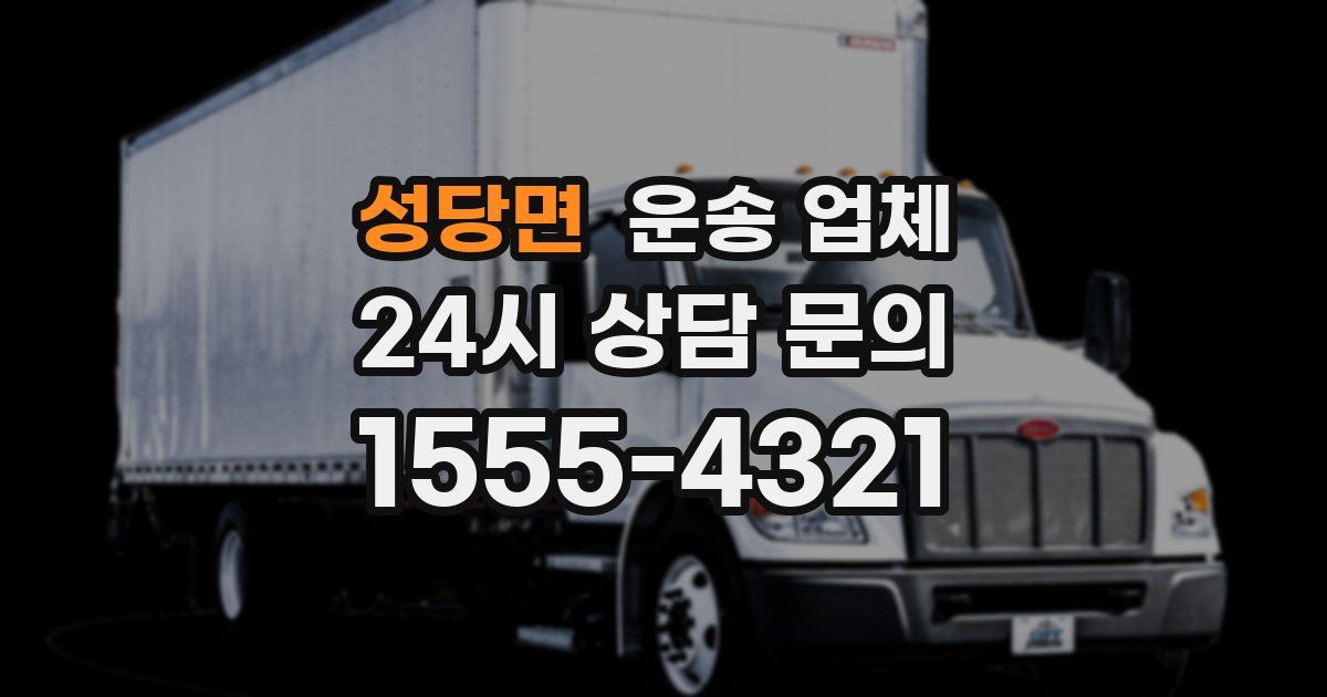 성당면 운송 업체