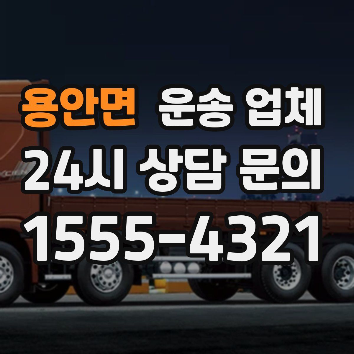 용안면 운송 업체