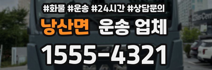 낭산면 운송 업체
