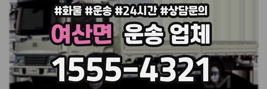 여산면 운송 업체