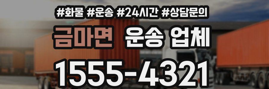 금마면 운송 업체
