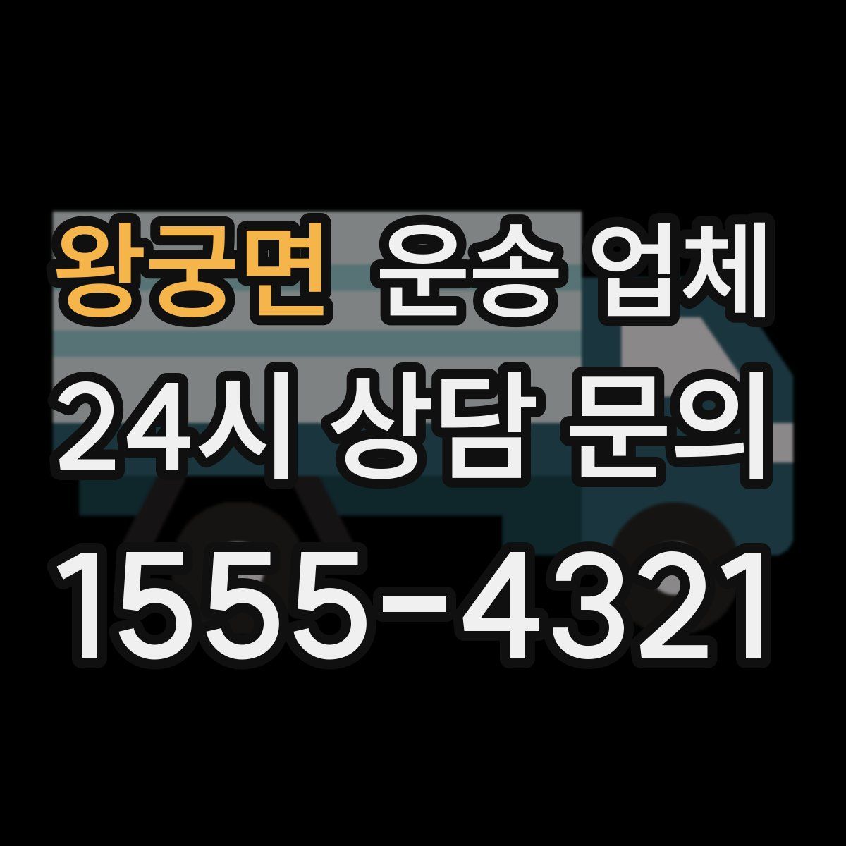 왕궁면 운송 업체