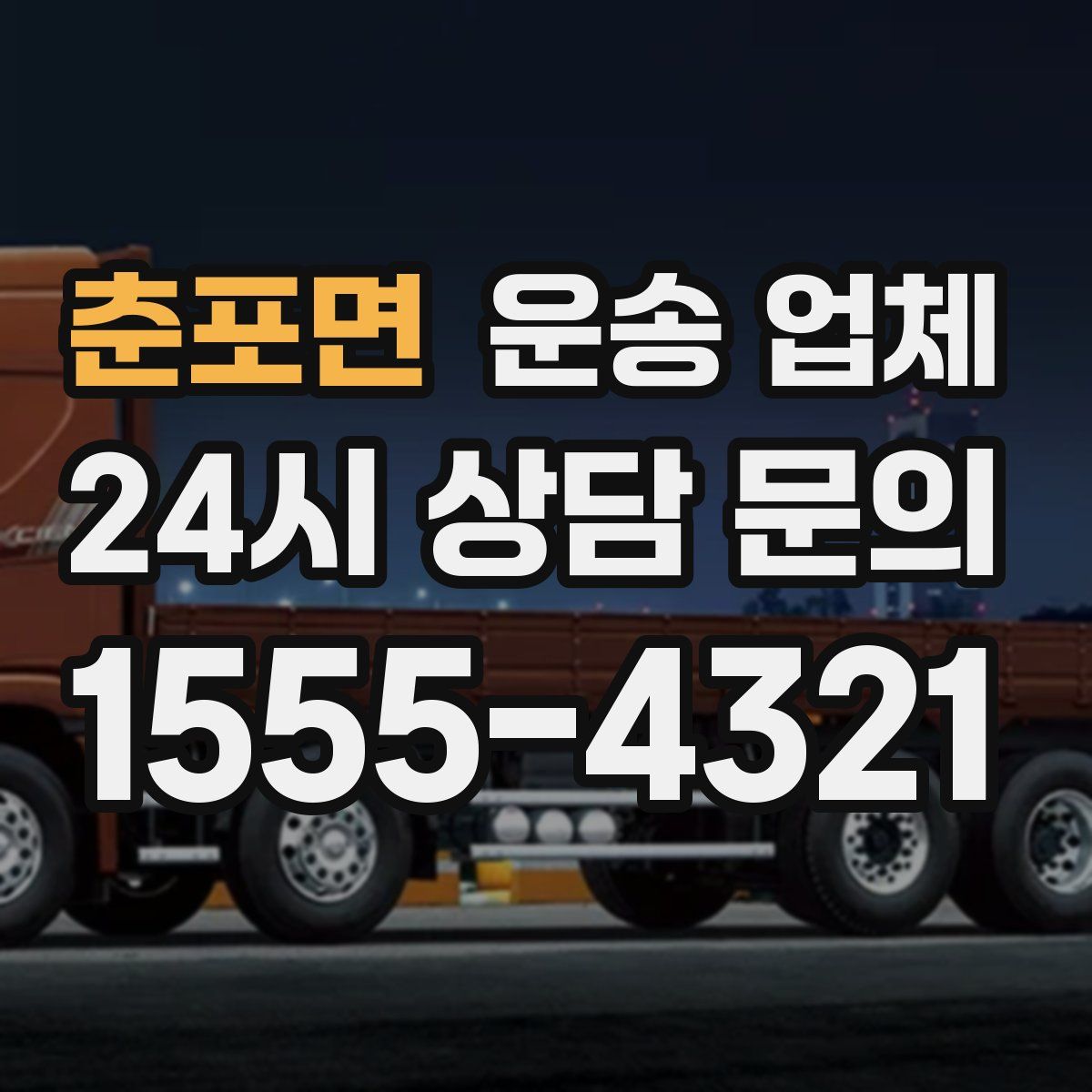 춘포면 운송 업체