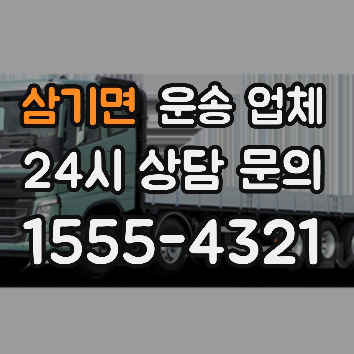 삼기면 운송 업체