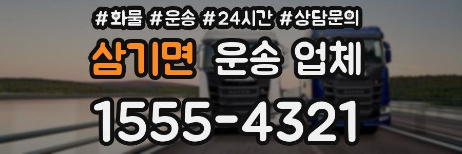 삼기면 운송 업체