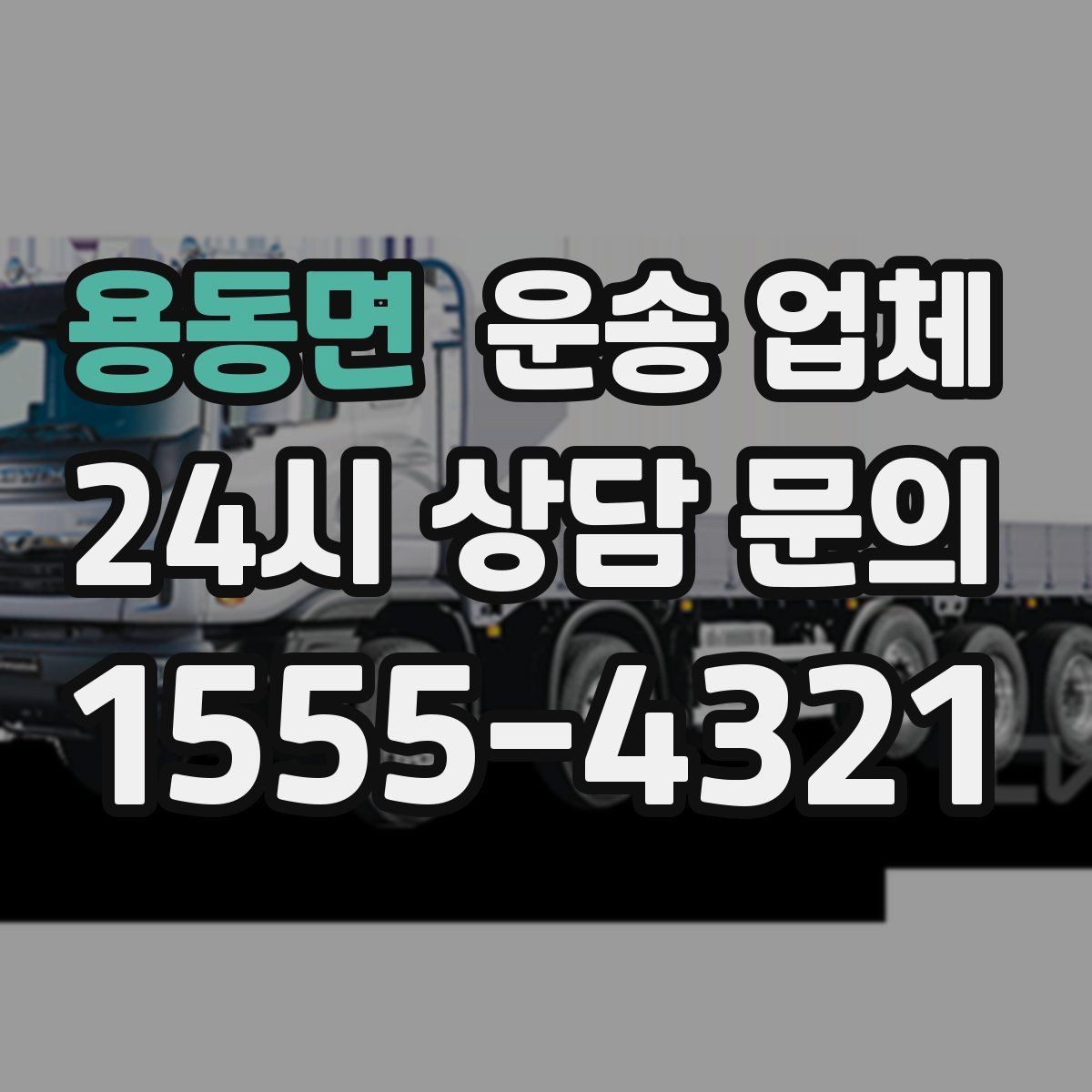 용동면 운송 업체 현실적인 선택 기준 총정리