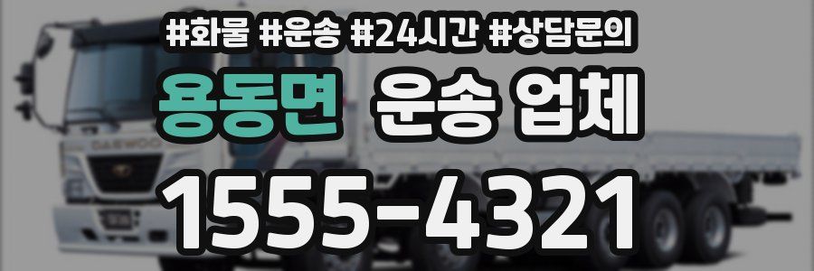 용동면 운송 업체