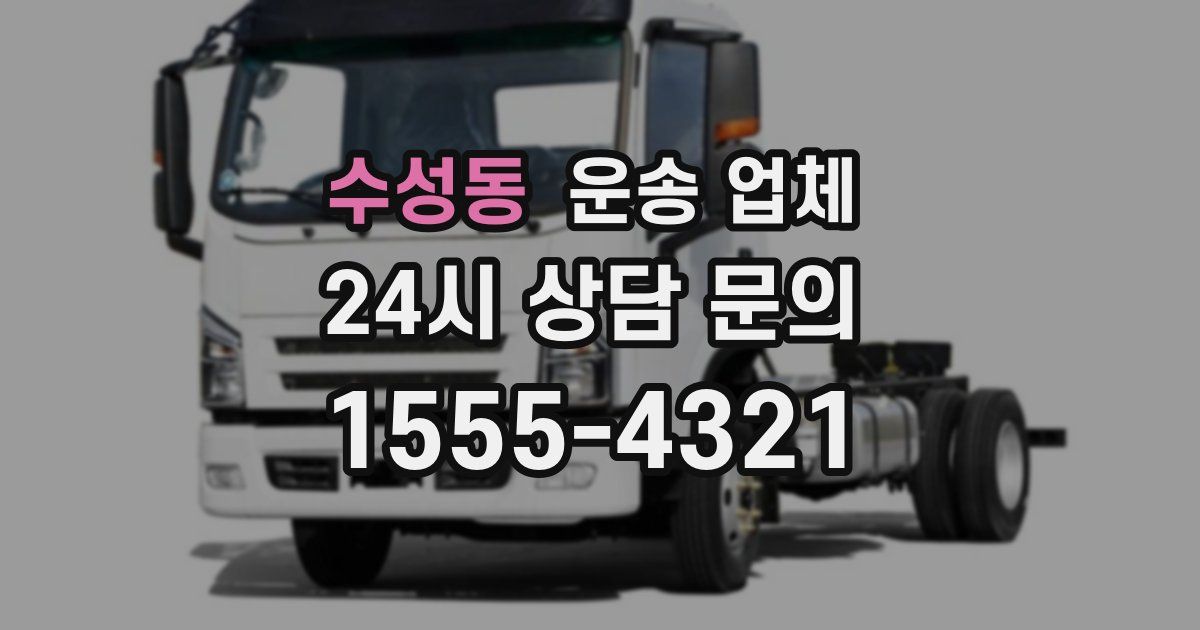 수성동 운송 업체