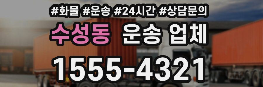수성동 운송 업체